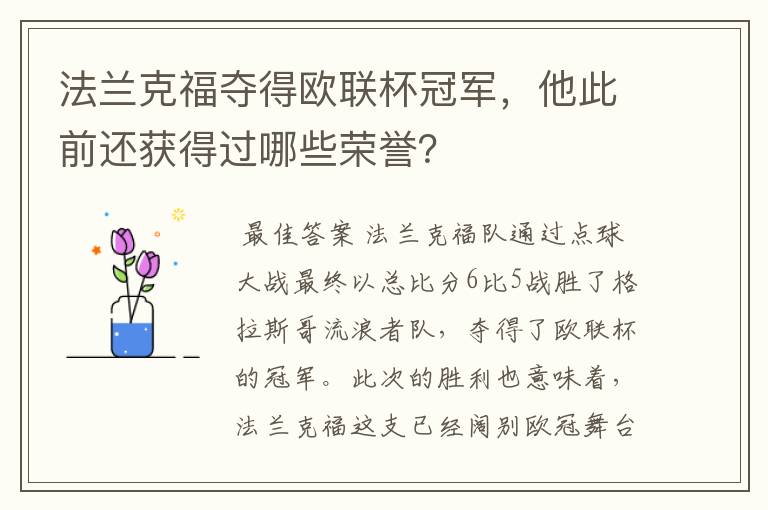 法兰克福夺得欧联杯冠军,他此前还获得过哪些荣誉?