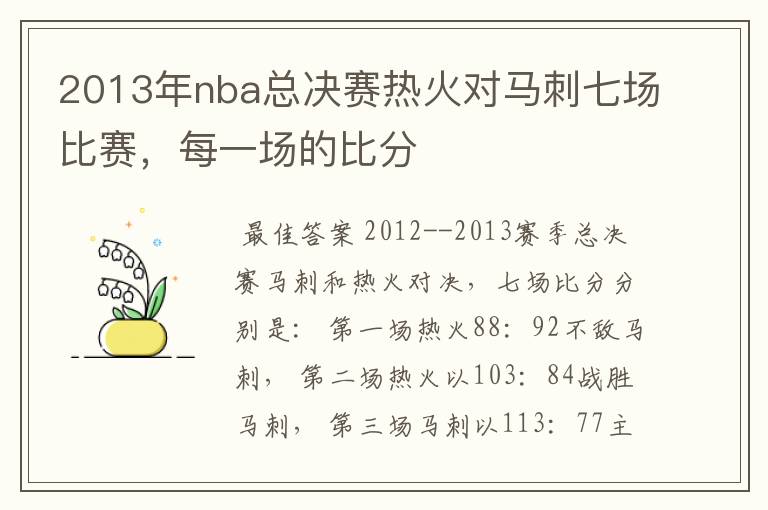 2013年nba总决赛热火对马刺七场比赛,每一场的比分