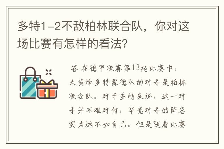 多特1-2不敌柏林联合队,你对这场比赛有怎样的看法?