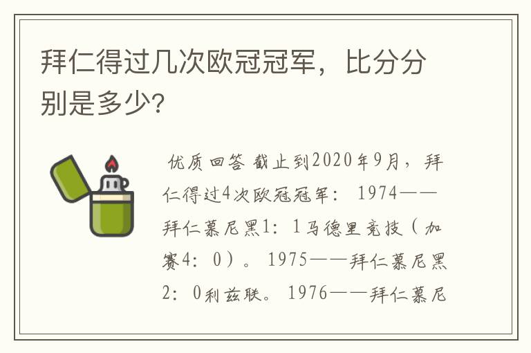 拜仁得过几次欧冠冠军,比分分别是多少?