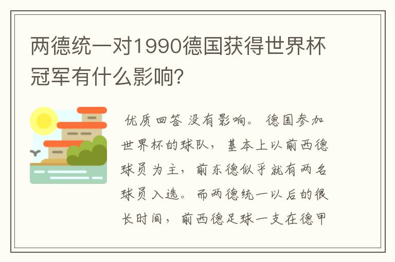 两德统一对1990德国获得世界杯冠军有什么影响?