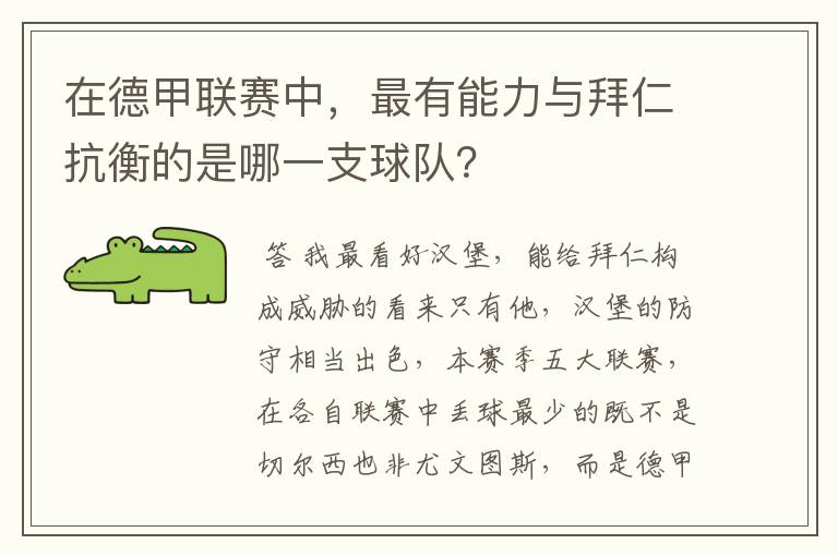 在德甲联赛中,最有能力与拜仁抗衡的是哪一支球队?