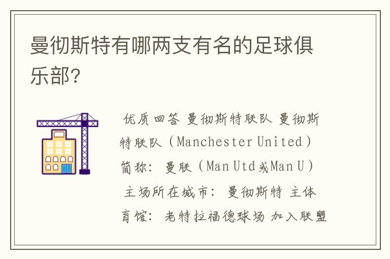 曼彻斯特有哪两支有名的足球俱乐部?
