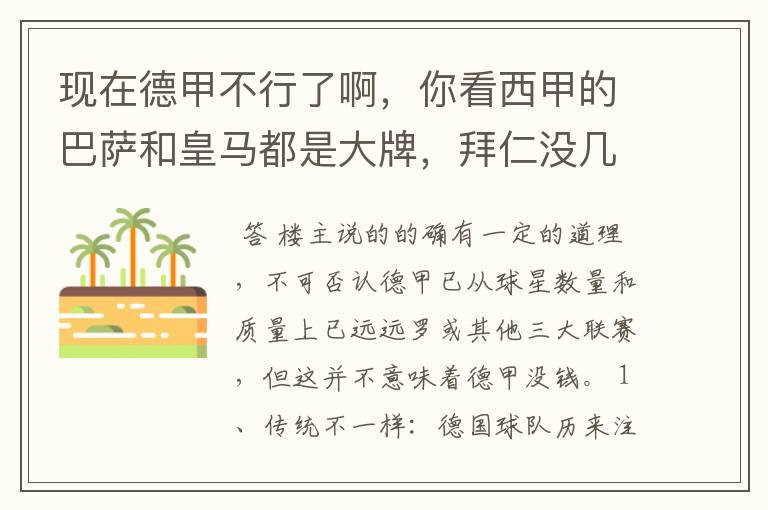 现在德甲不行了啊,你看西甲的巴萨和皇马都是大牌,拜仁没几个拿的出手的,难道他们没钱吗?