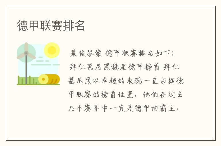 德甲联赛排名