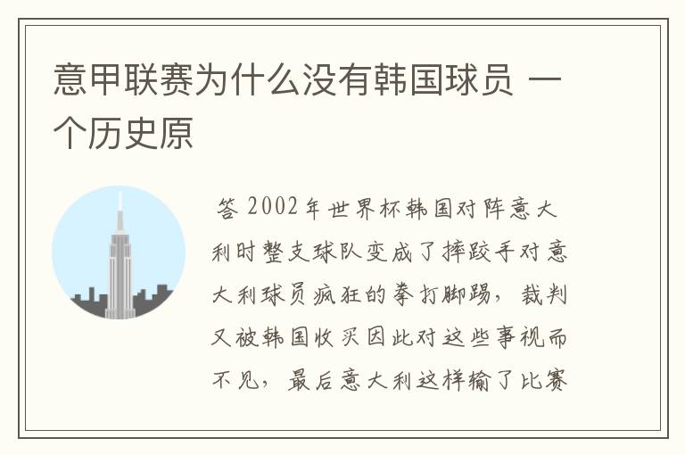 意甲联赛为什么没有韩国球员 一个历史原