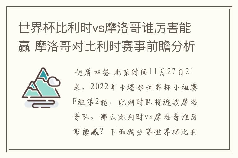世界杯比利时vs摩洛哥谁厉害能赢 摩洛哥对比利时赛事前瞻分析
