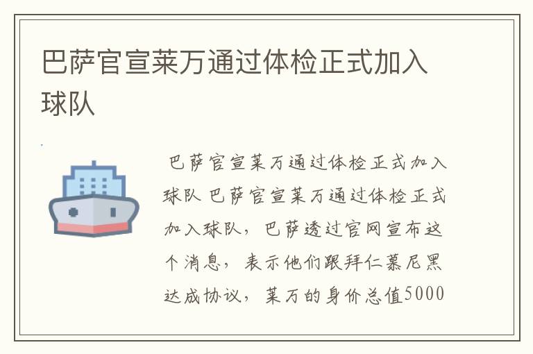 巴萨官宣莱万通过体检正式加入球队
