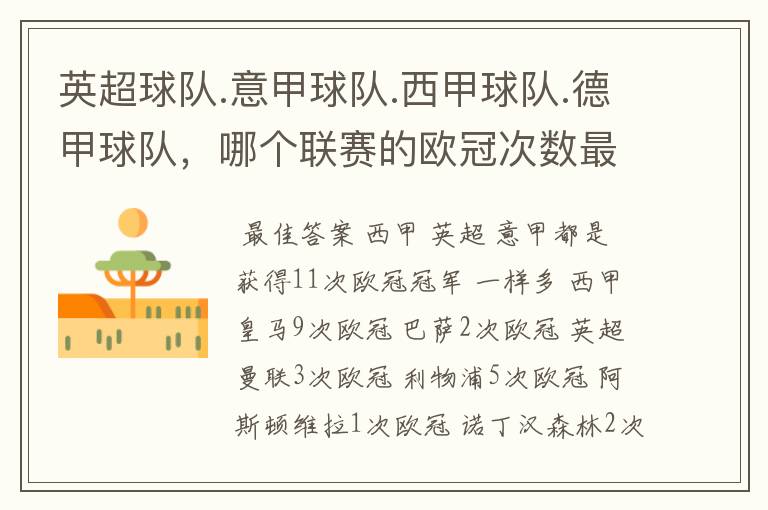 英超球队.意甲球队.西甲球队.德甲球队,哪个联赛的欧冠次数最多?怎么个情况