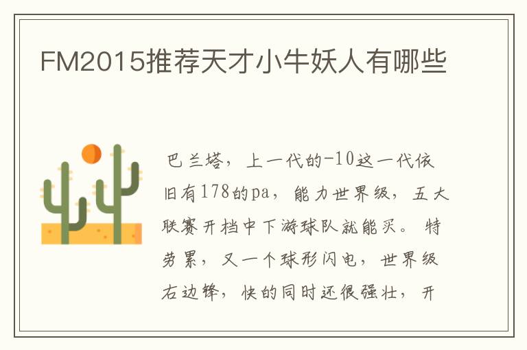 FM2015推荐天才小牛妖人有哪些