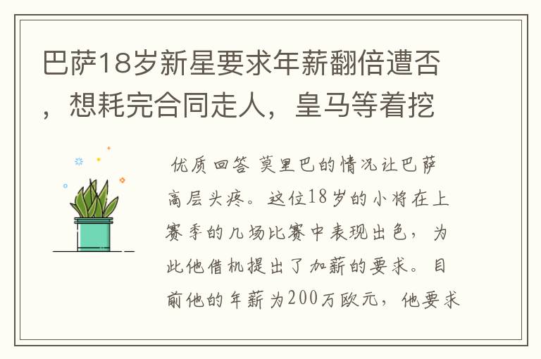 巴萨18岁新星要求年薪翻倍遭否,想耗完合同走人,皇马等着挖人