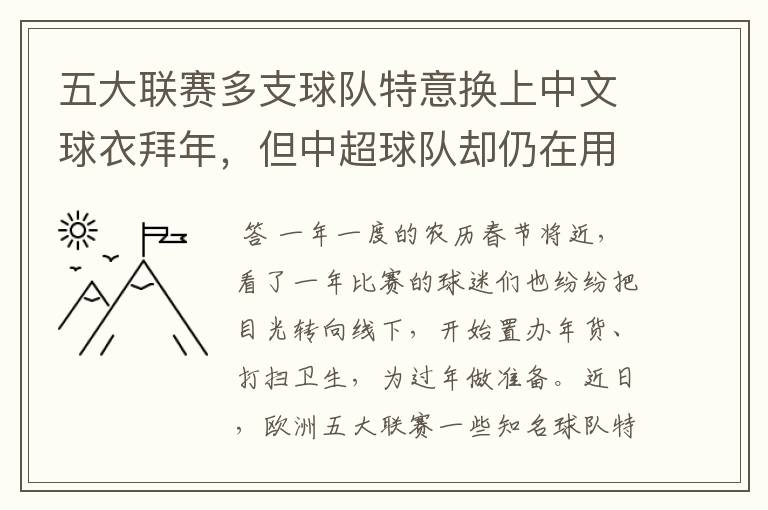 五大联赛多支球队特意换上中文球衣拜年,但中超球队却仍在用英文