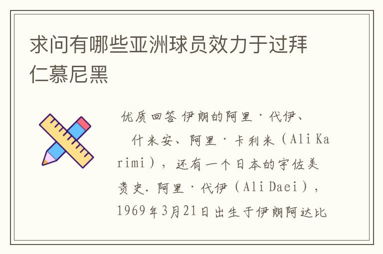 求问有哪些亚洲球员效力于过拜仁慕尼黑