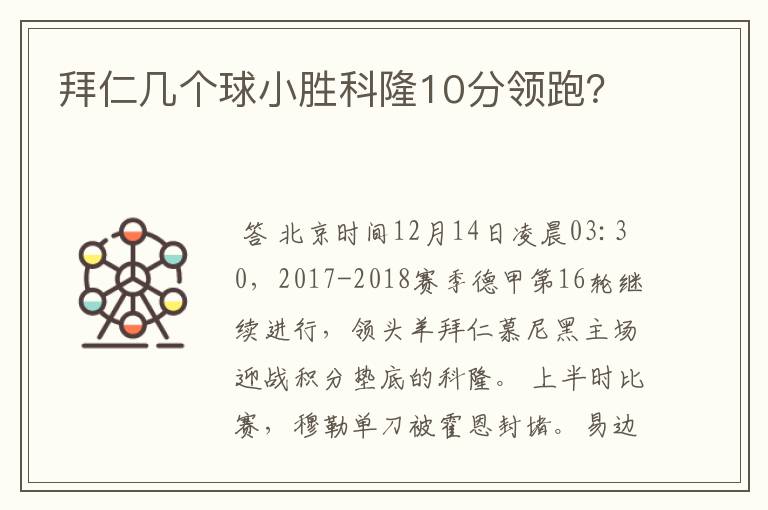 拜仁几个球小胜科隆10分领跑?