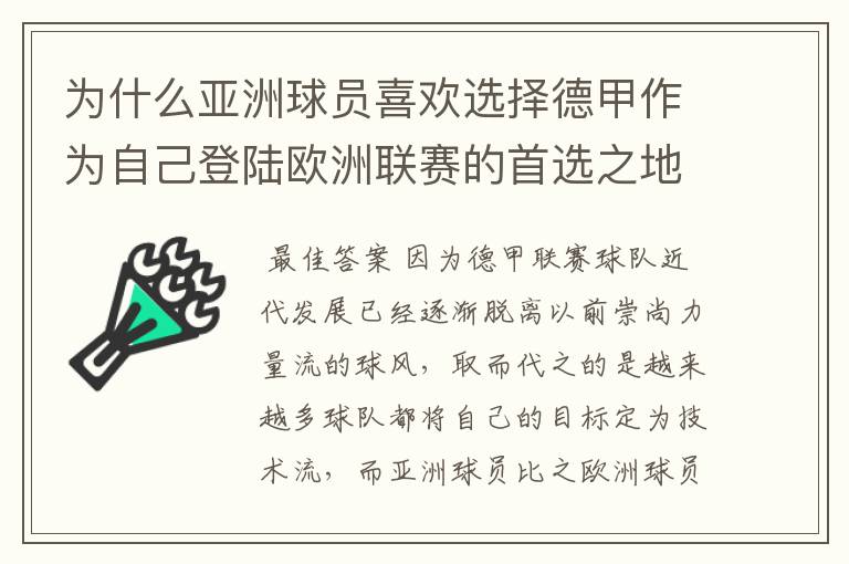 为什么亚洲球员喜欢选择德甲作为自己登陆欧洲联赛的首选之地？