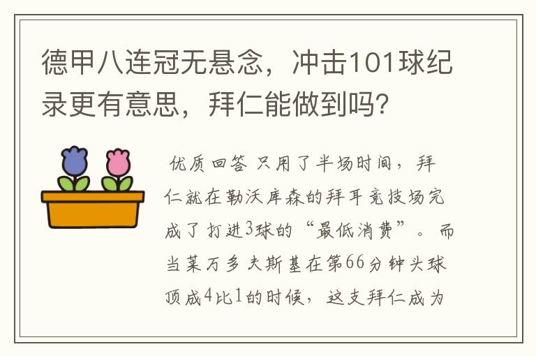 德甲八连冠无悬念,冲击101球纪录更有意思,拜仁能做到吗?