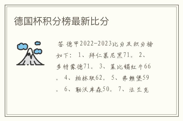 德国杯积分榜最新比分