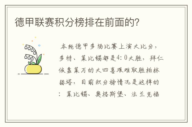 德甲联赛积分榜排在前面的?