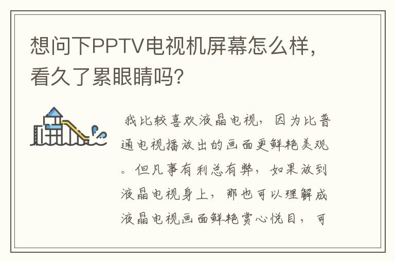 想问下PPTV电视机屏幕怎么样,看久了累眼睛吗?