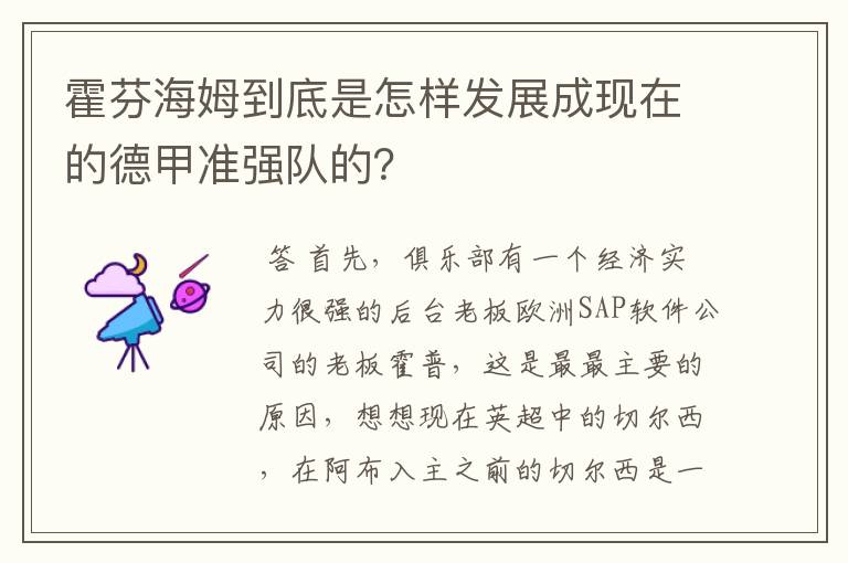 霍芬海姆到底是怎样发展成现在的德甲准强队的?