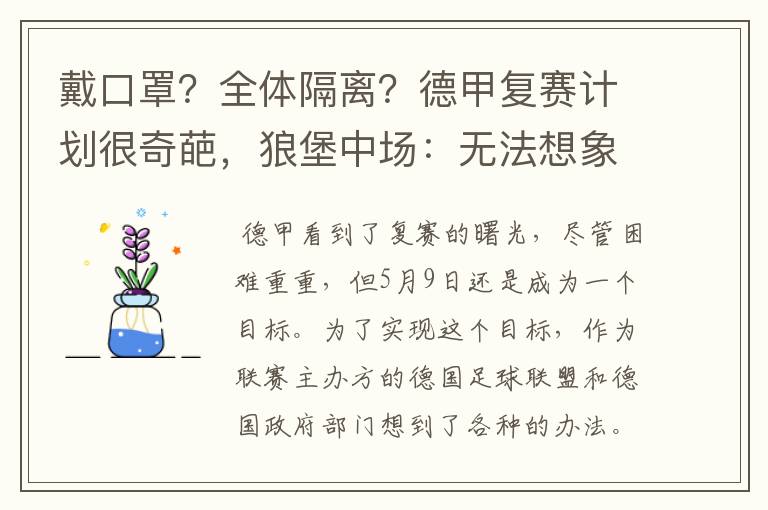 戴口罩?全体隔离?德甲复赛计划很奇葩,狼堡中场:无法想象