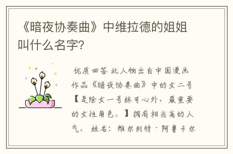 《暗夜协奏曲》中维拉德的姐姐叫什么名字?