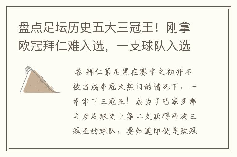 盘点足坛历史五大三冠王!刚拿欧冠拜仁难入选,一支球队入选两次?