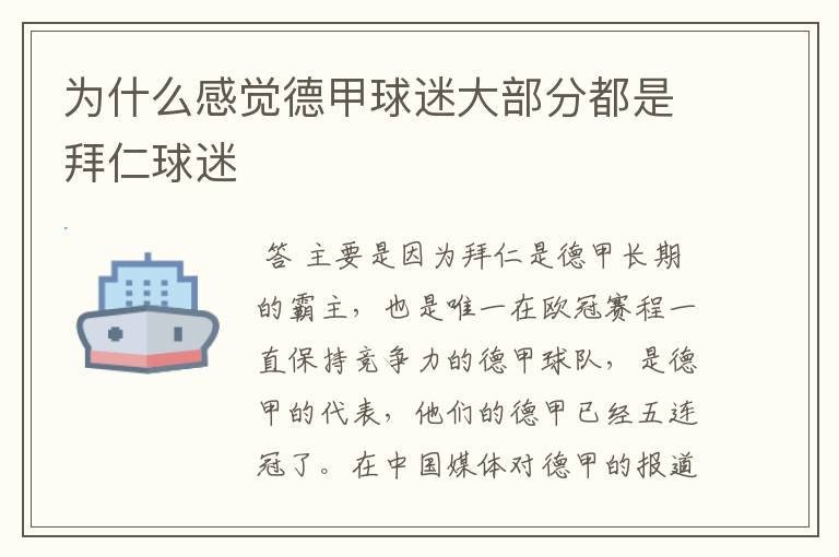 为什么感觉德甲球迷大部分都是拜仁球迷