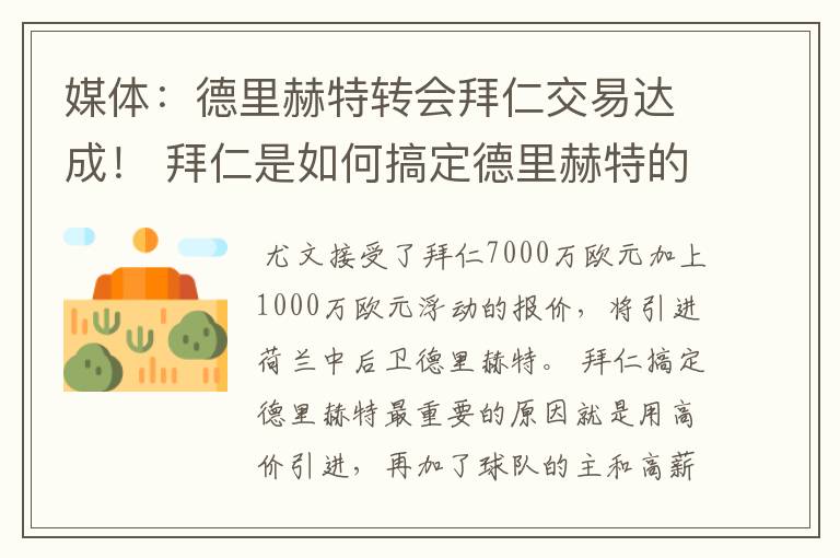 媒体:德里赫特转会拜仁交易达成! 拜仁是如何搞定德里赫特的?