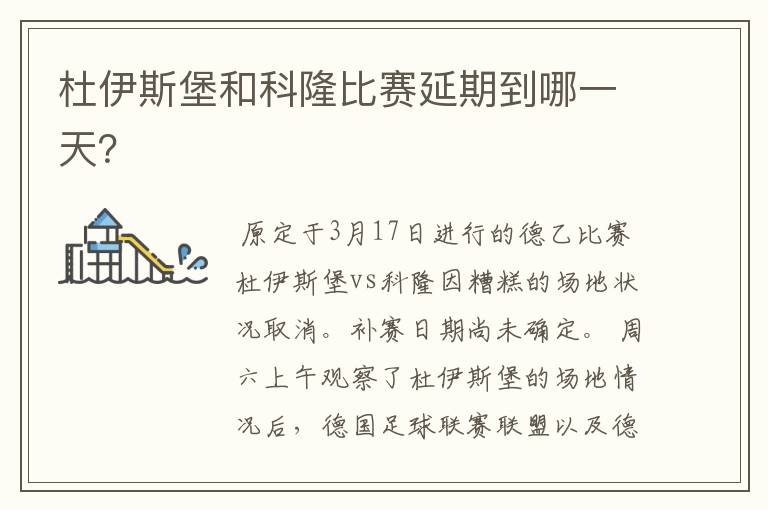 杜伊斯堡和科隆比赛延期到哪一天?