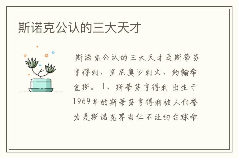 斯诺克公认的三大天才