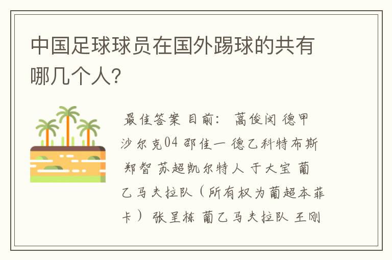 中国足球球员在国外踢球的共有哪几个人?