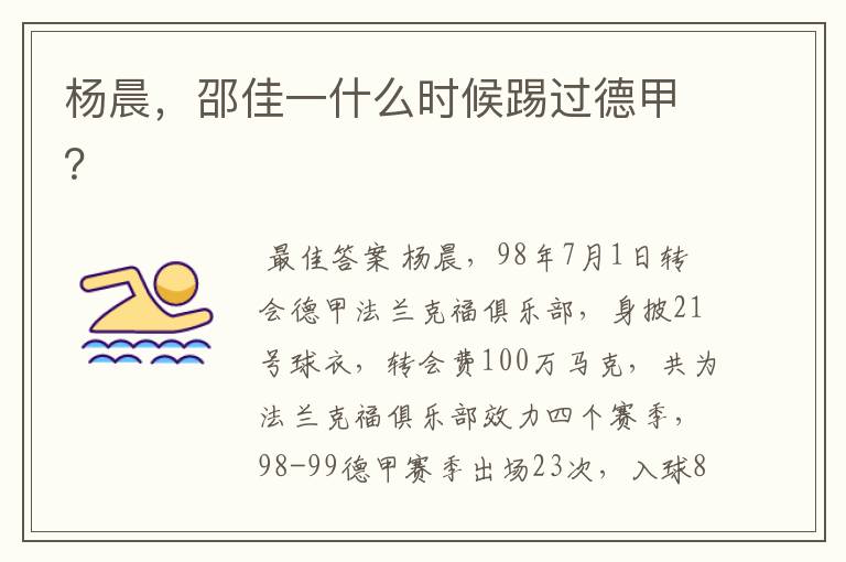 杨晨,邵佳一什么时候踢过德甲?