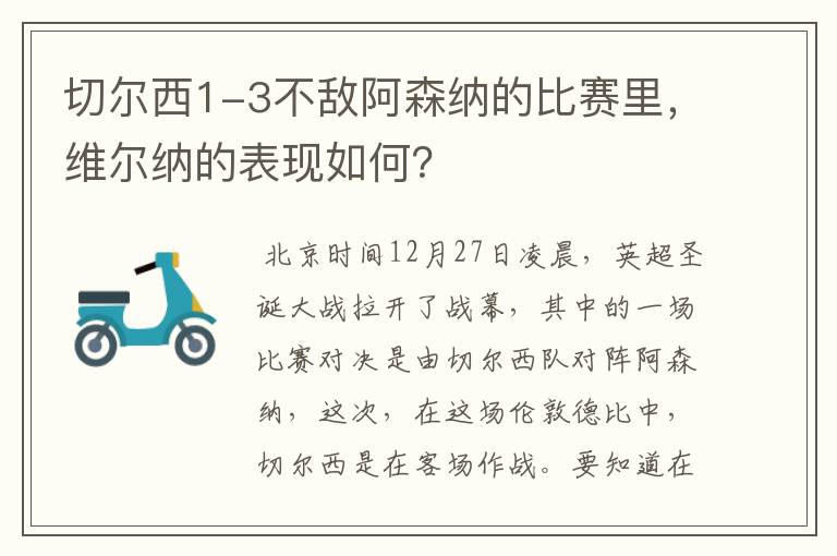 切尔西1-3不敌阿森纳的比赛里,维尔纳的表现如何?