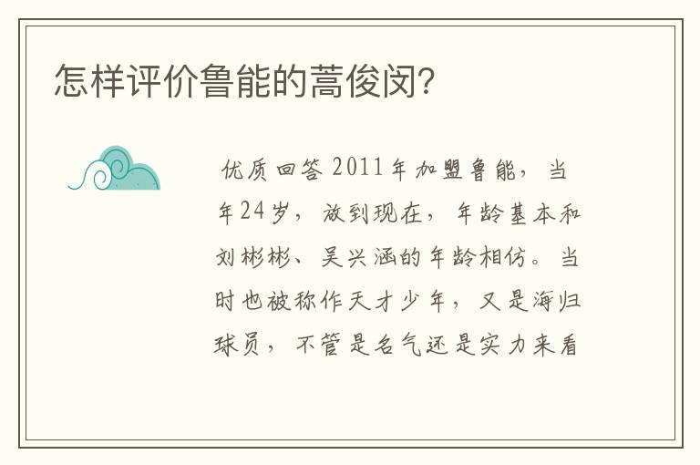 怎样评价鲁能的蒿俊闵?