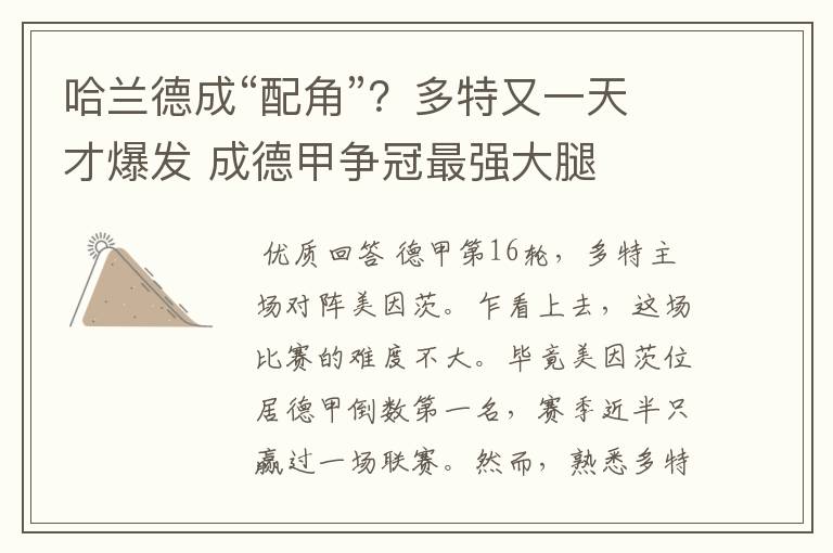 哈兰德成“配角”?多特又一天才爆发 成德甲争冠最强大腿