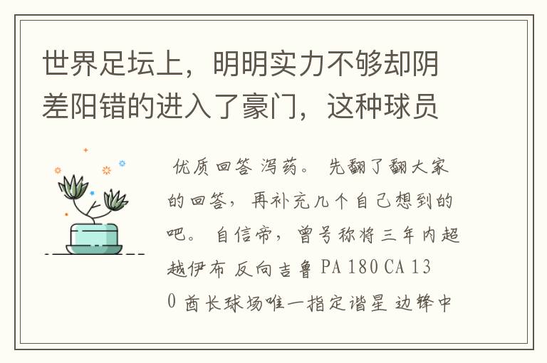 世界足坛上,明明实力不够却阴差阳错的进入了豪门,这种球员有哪些?