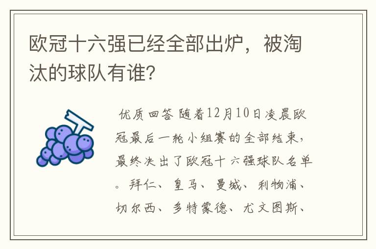 欧冠十六强已经全部出炉,被淘汰的球队有谁?