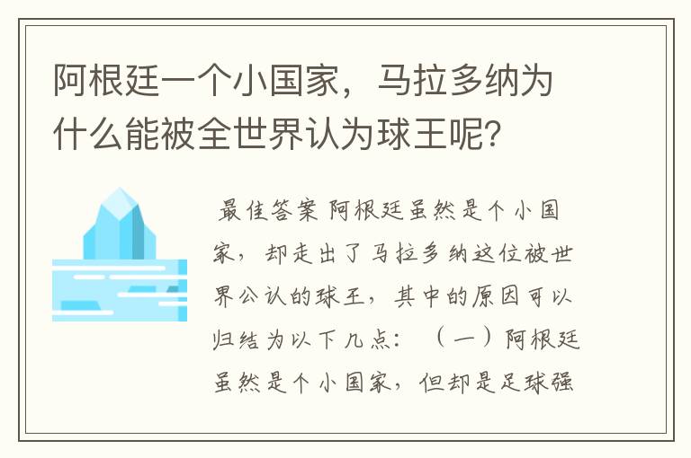 阿根廷一个小国家,马拉多纳为什么能被全世界认为球王呢?