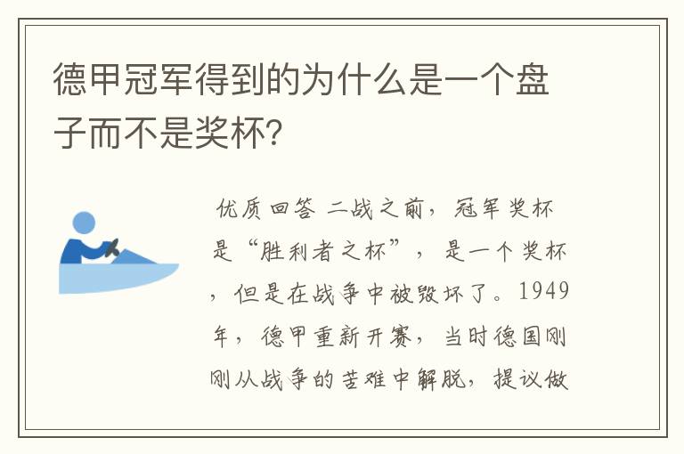 德甲冠军得到的为什么是一个盘子而不是奖杯?