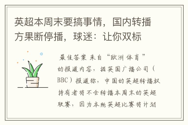 英超本周末要搞事情,国内转播方果断停播,球迷:让你双标