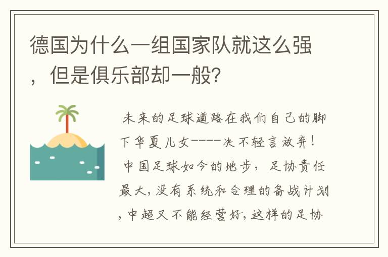 德国为什么一组国家队就这么强,但是俱乐部却一般?