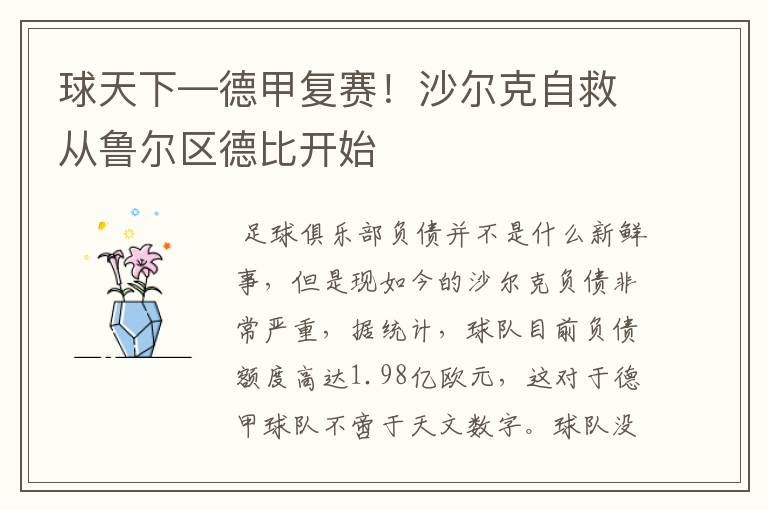 球天下—德甲复赛!沙尔克自救从鲁尔区德比开始