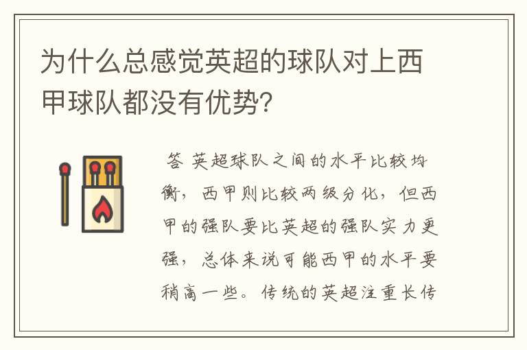 为什么总感觉英超的球队对上西甲球队都没有优势?