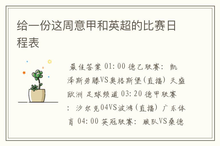 给一份这周意甲和英超的比赛日程表