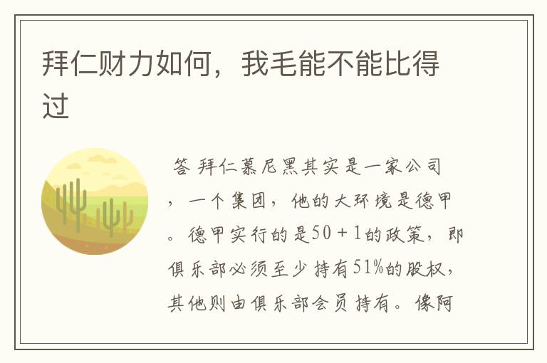 拜仁财力如何,我毛能不能比得过