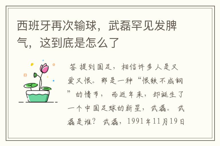 西班牙再次输球,武磊罕见发脾气,这到底是怎么了