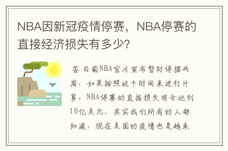 NBA因新冠疫情停赛,NBA停赛的直接经济损失有多少?