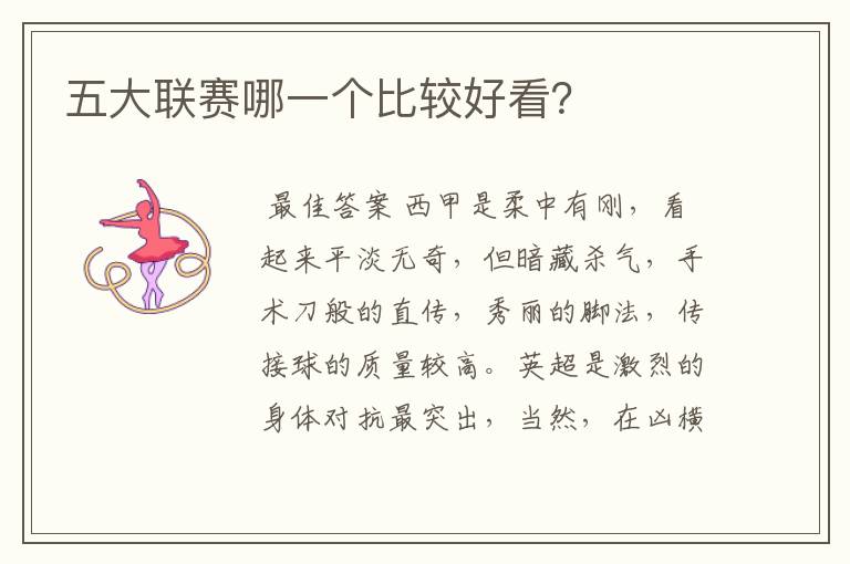 五大联赛哪一个比较好看?