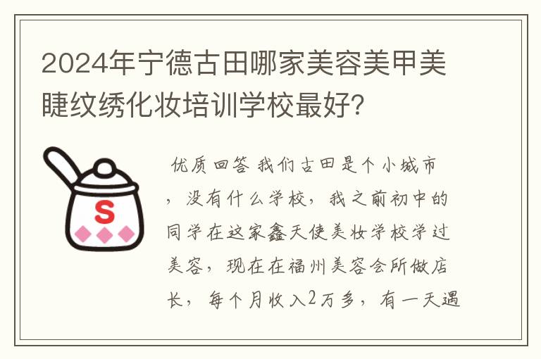 2024年宁德古田哪家美容美甲美睫纹绣化妆培训学校最好?